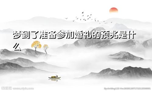 梦到了准备参加婚礼的预兆是什么