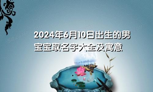 2024年属虎人6月运势及运程详解视频