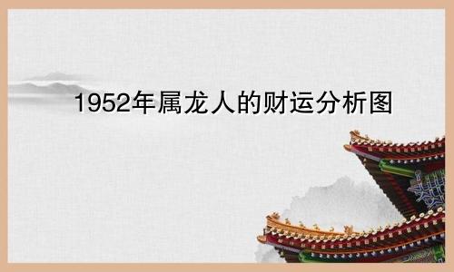 1952年属龙人的财运分析图