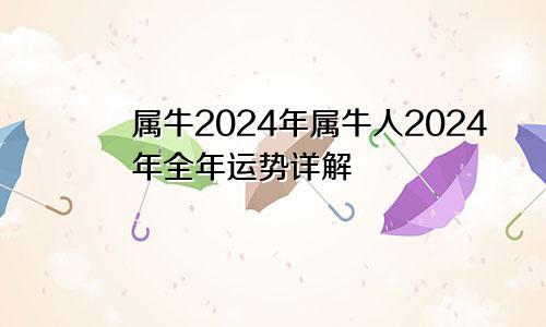 属牛2024年属牛人2024年全年运势详解