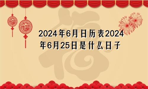 2024年6月日历表2024年6月25日是什么日子