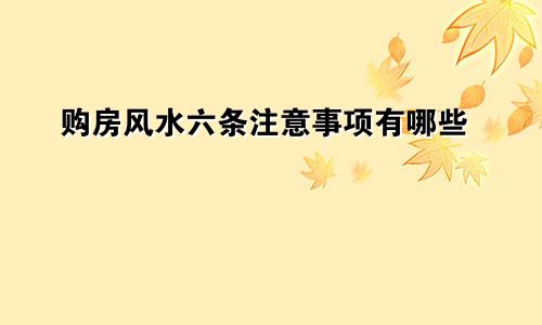 购房风水六条注意事项有哪些