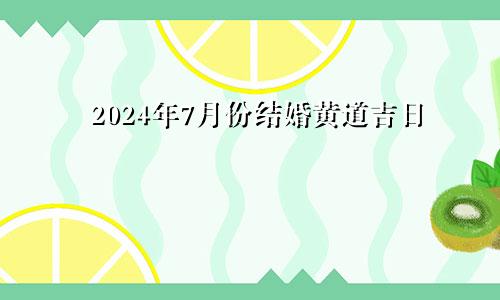 2024年7月份结婚黄道吉日