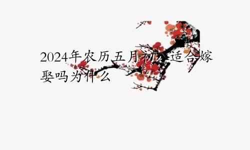 2024年农历五月初八适合嫁娶吗为什么