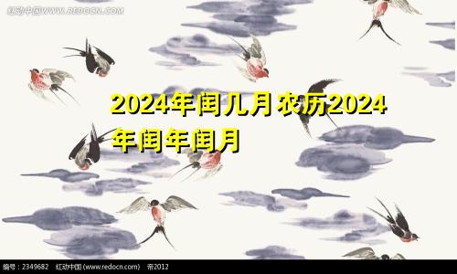 2024年闰几月农历2024年闰年闰月