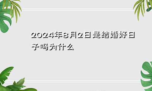 2024年8月2日是结婚好日子吗为什么