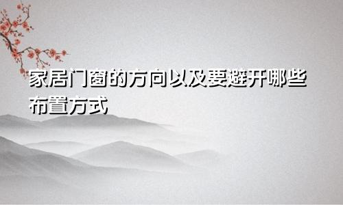 家居门窗的方向以及要避开哪些布置方式