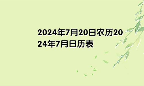 2024年7月20日农历2024年7月日历表