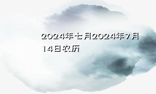 2024年七月2024年7月14日农历