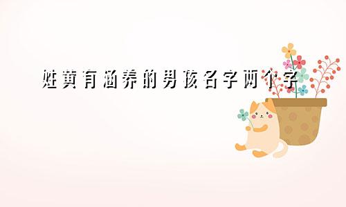 姓黄有涵养的男孩名字两个字