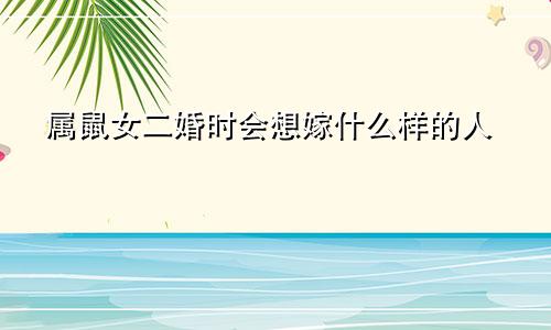 属鼠女二婚时会想嫁什么样的人