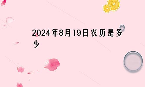 2024年8月19日农历是多少