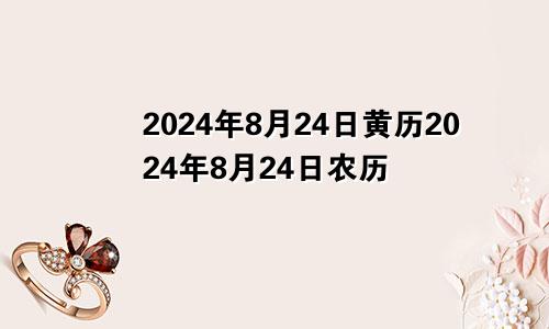 2024年8月24日黄历2024年8月24日农历