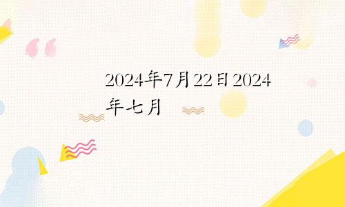 2024年7月22日2024年七月