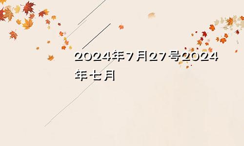 2024年7月27号2024年七月