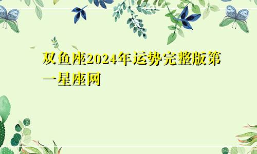 双鱼座2024年运势完整版第一星座网