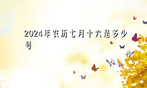 2024年农历七月十六是多少号