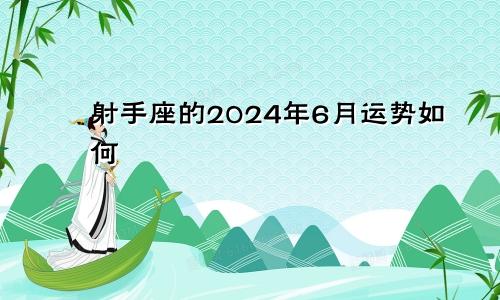 射手座的2024年6月运势如何