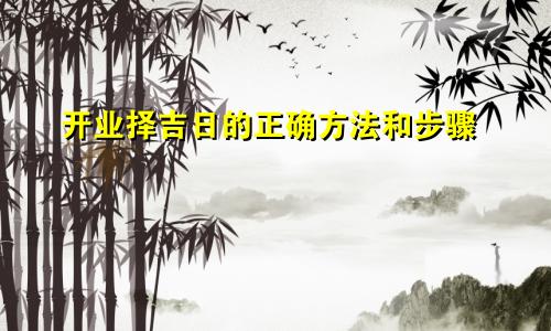 开业择吉日的正确方法和步骤