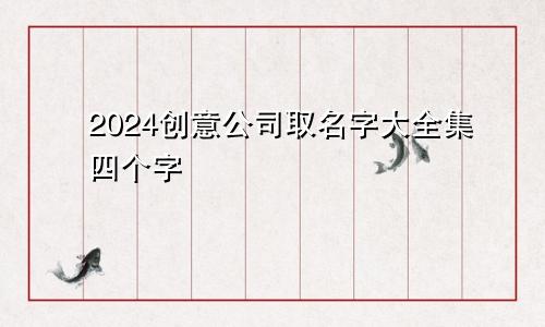 2024创意公司取名字大全集四个字