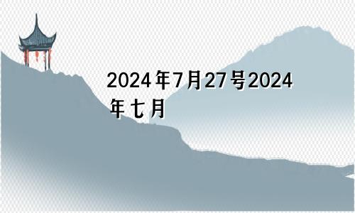 2024年7月27号2024年七月