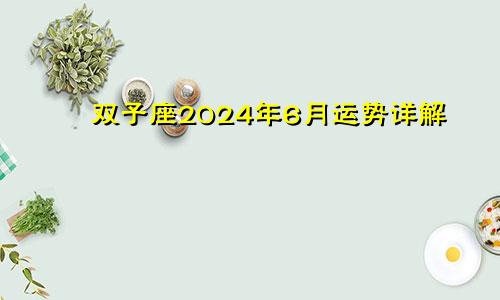 双子座2024年6月运势详解