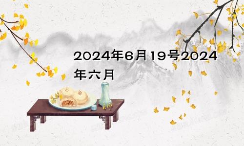 2024年6月19号2024年六月