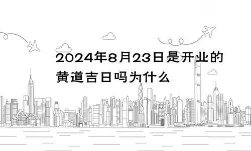 2024年8月23日是开业的黄道吉日吗为什么