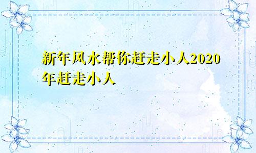 新年风水帮你赶走小人2020年赶走小人