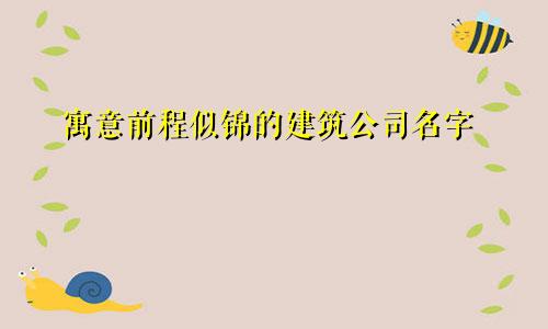 寓意前程似锦的建筑公司名字