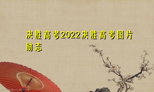 决胜高考2022决胜高考图片励志