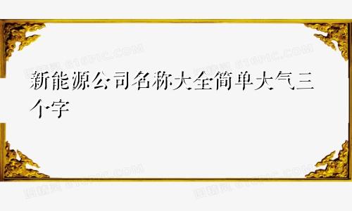 新能源公司名称大全简单大气三个字