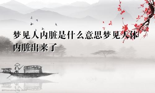 梦见人内脏是什么意思梦见人体内脏出来了