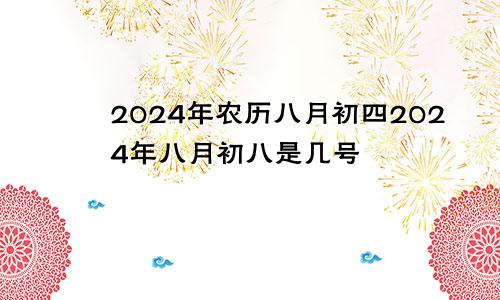 2024年农历八月初四2024年八月初八是几号