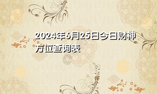 2024年6月25日今日财神方位查询表