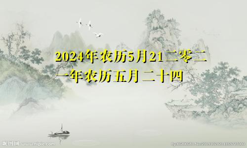 2024年农历5月21二零二一年农历五月二十四