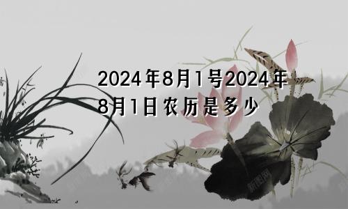 2024年8月1号2024年8月1日农历是多少