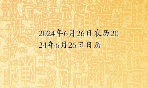 2024年6月26日农历2024年6月26日日历