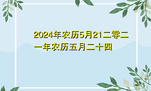 2024年农历5月21二零二一年农历五月二十四