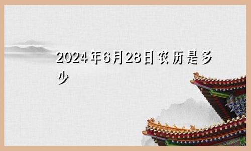 2024年6月28日农历是多少