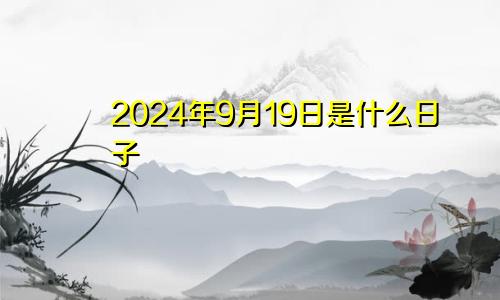 2024年9月19日是什么日子