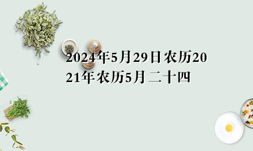 2024年5月29日农历2021年农历5月二十四