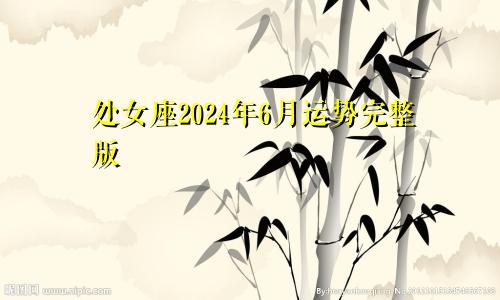 处女座2024年6月运势完整版