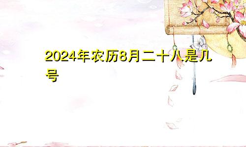 2024年农历8月二十八是几号