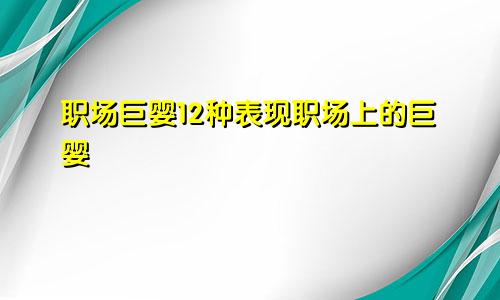 职场巨婴12种表现职场上的巨婴