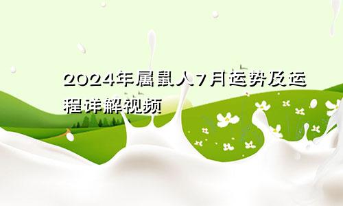 2024年属鼠人7月运势及运程详解视频