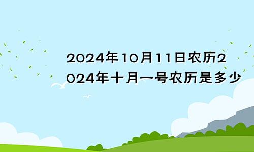 2024年10月11日农历2024年十月一号农历是多少