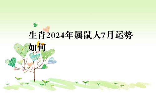 生肖2024年属鼠人7月运势如何