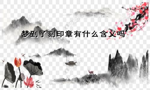 梦到了刻印章有什么含义吗