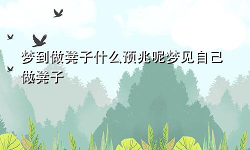 梦到做凳子什么预兆呢梦见自己做凳子